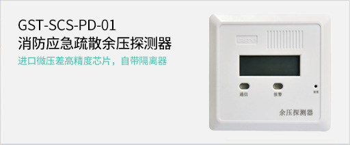 海灣消防GST-SCS-PD-01消防應(yīng)急疏散余壓探測器