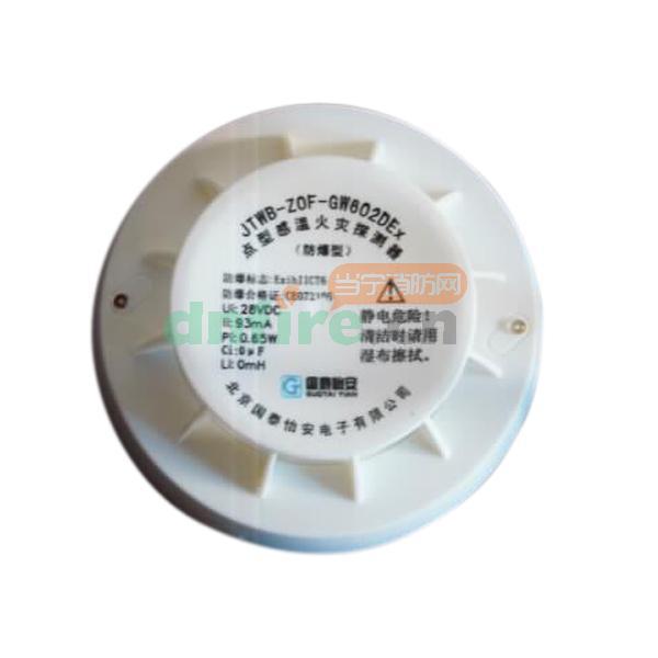 JTWB-ZOF-GW602DEx點型感溫火災(zāi)探測器,國泰怡安,點型感溫火災(zāi)探測器