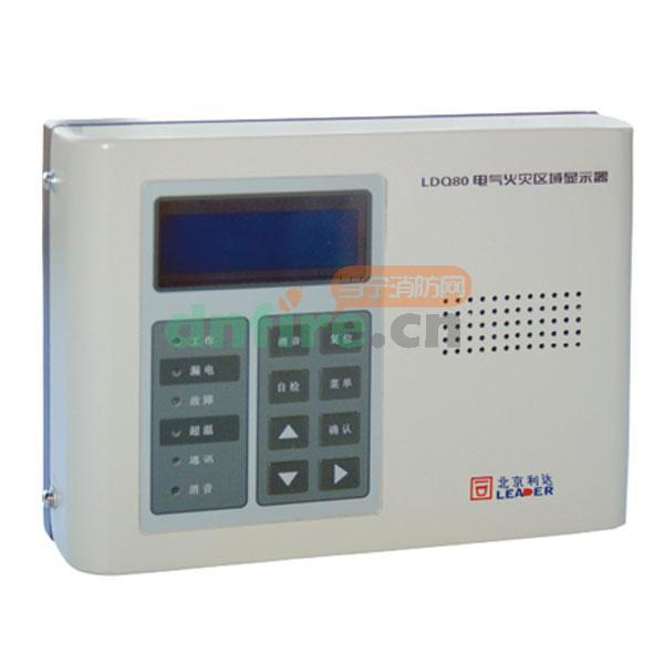 LDQ80電氣火災(zāi)區(qū)域顯示器,利達消防,電氣火災(zāi)圖形顯示系統(tǒng)