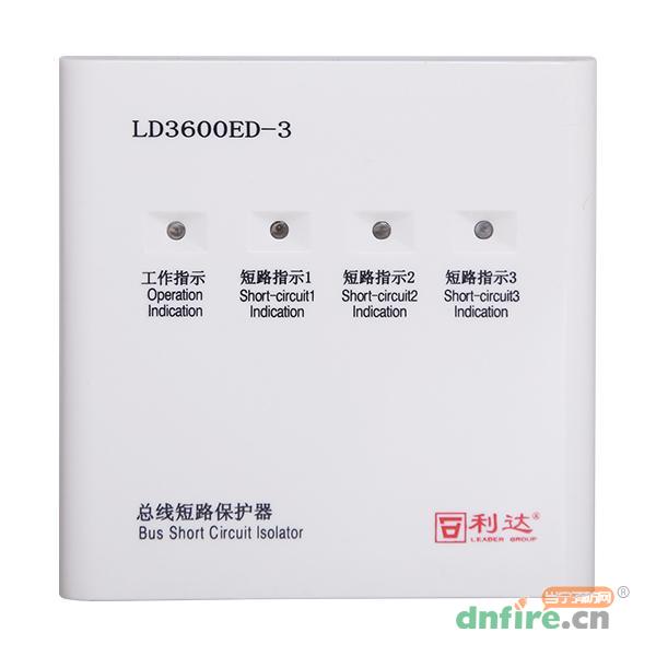 LD3600ED-3總線短路保護器,利達消防,隔離器