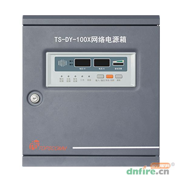 TS-DY-100X網(wǎng)絡(luò)電源箱,鼎信消防,網(wǎng)絡(luò)型