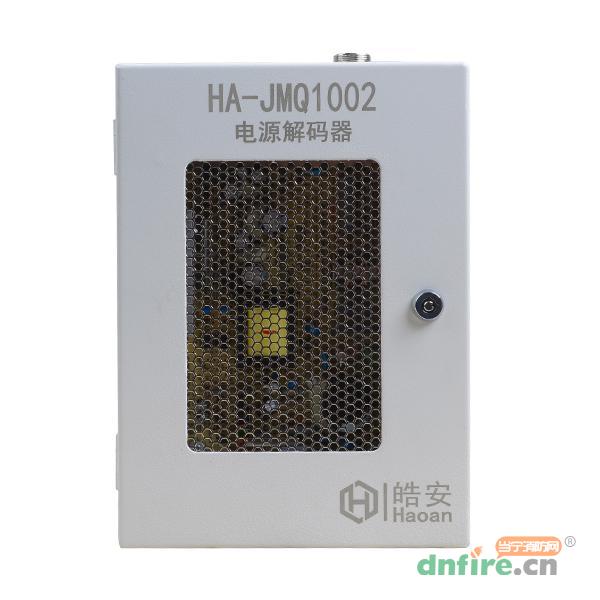 HA-JMQ1002電源解碼器,皓安,區(qū)域控制箱