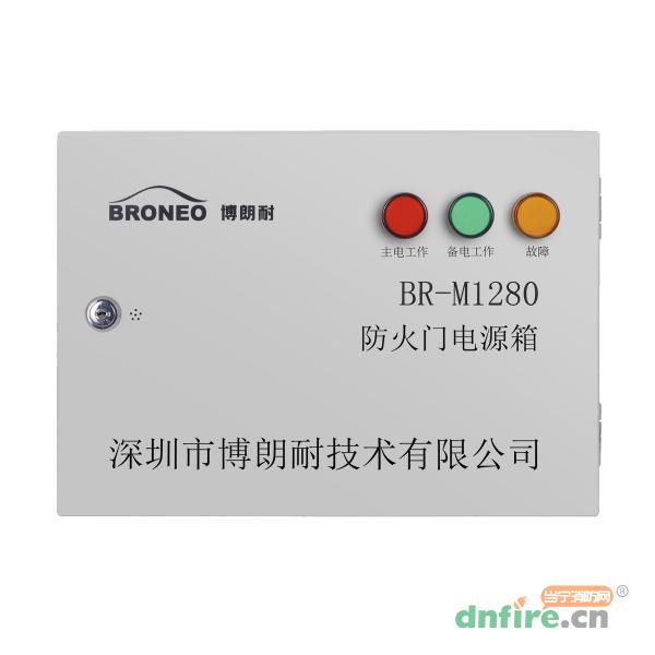 BR-M1280防火門電源箱