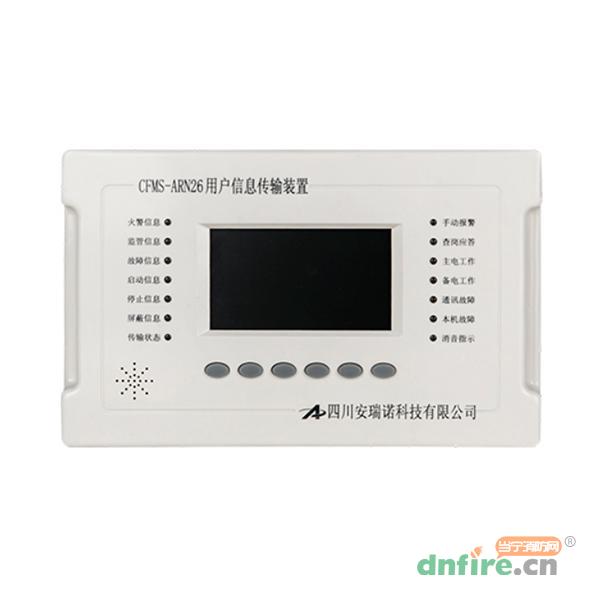 CFMS-ARN26用戶信息傳輸裝置,安瑞諾,用戶信息傳輸裝置