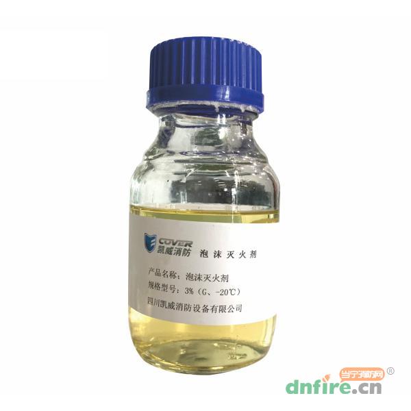 3%高倍數(shù)泡沫滅火劑G、-20℃,凱威消防,泡沫滅火劑
