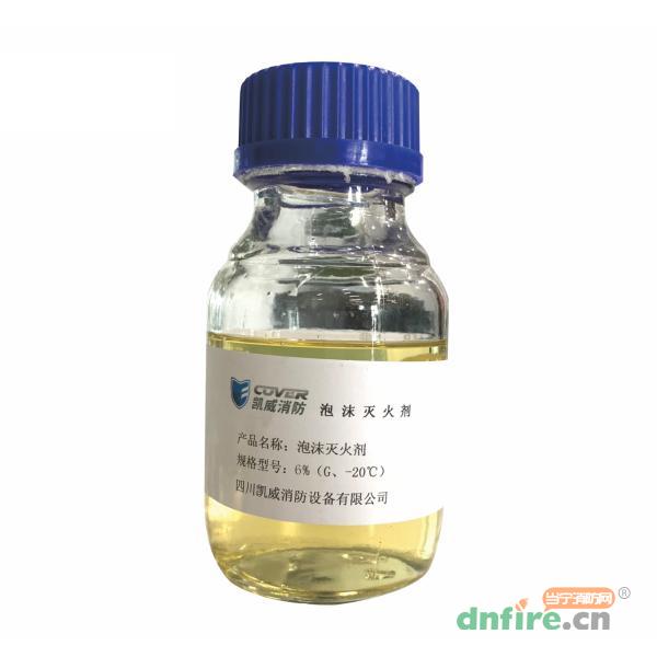6%高倍數(shù)泡沫滅火劑G、-20℃,凱威消防,泡沫滅火劑