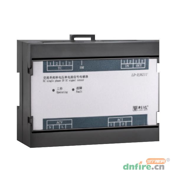 LD-DJ6211交流單相單電壓單電流信號傳感器,利達消防,傳感器