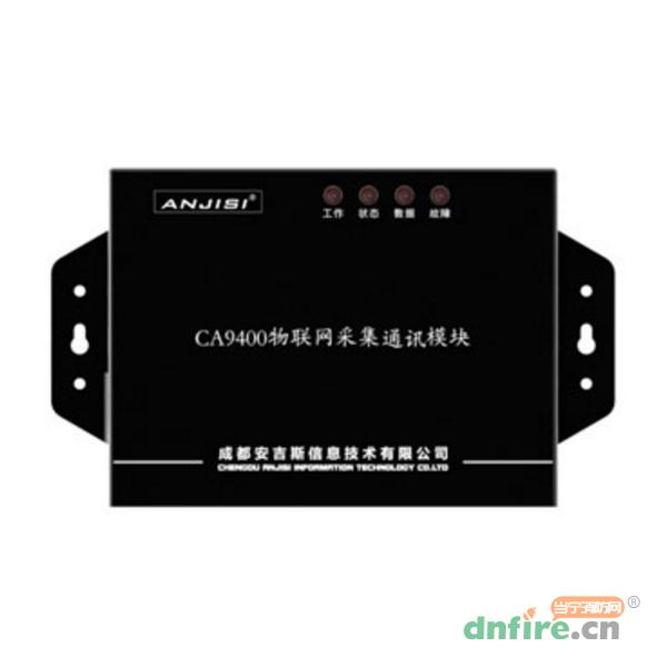CA9400物聯(lián)網采集通訊模塊,安吉斯,消防物聯(lián)網