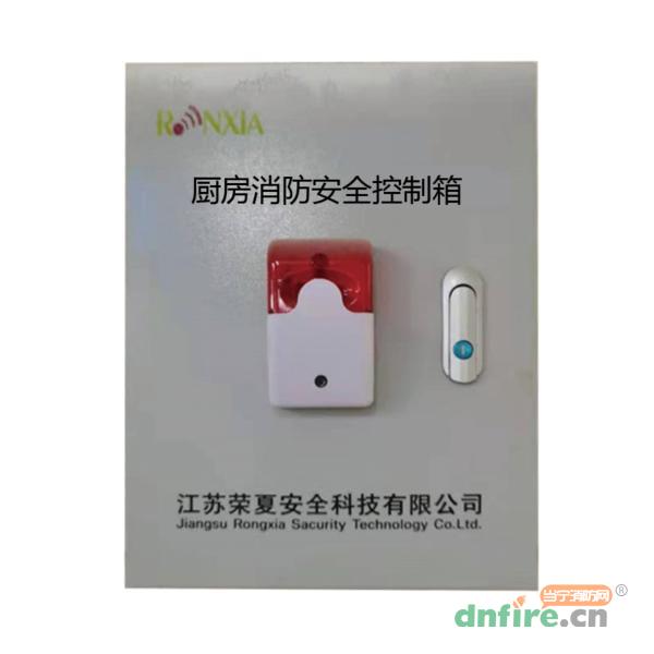廚房消防安全控制箱,榮夏科技,廚房動火離人監(jiān)控系統(tǒng)