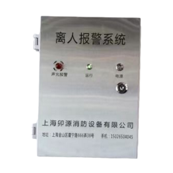 動(dòng)火離人報(bào)警系...