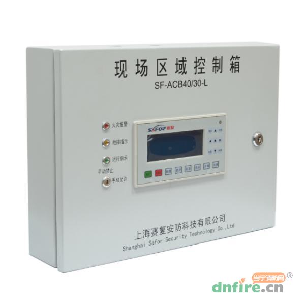 SF-ACB40/30-L現(xiàn)場(chǎng)區(qū)域控制箱,賽復(fù),區(qū)域控制箱