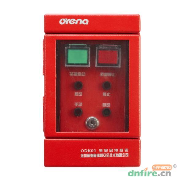 ODK01緊急啟停裝置,奧瑞那,緊急啟停按鈕