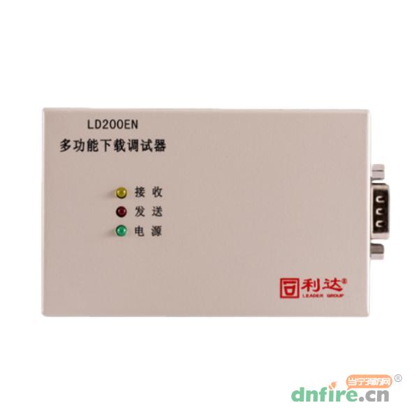 LD200EN多功能下載調(diào)試器,利達(dá)消防,探測(cè)器試驗(yàn)器