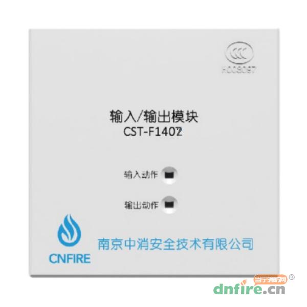 CST-F1402輸入/輸出模塊,南京中消,輸入輸出模塊