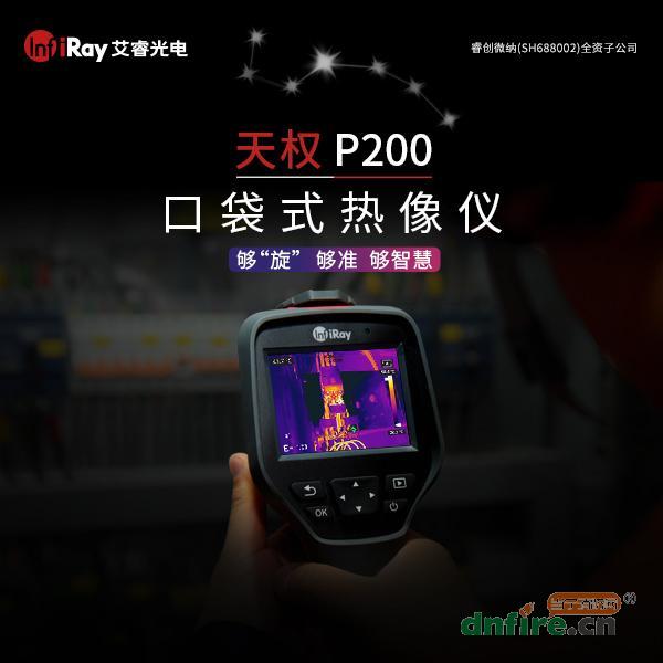 天權P200口袋式熱像儀,艾睿光電,紅外熱像儀