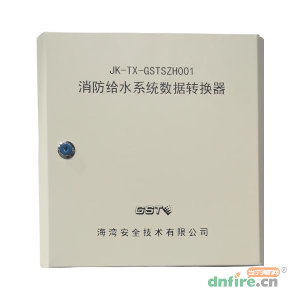 JK-TX-GSTSZH001消防給水系統(tǒng)數(shù)據(jù)轉(zhuǎn)換器,海灣GST,水壓水位監(jiān)控器