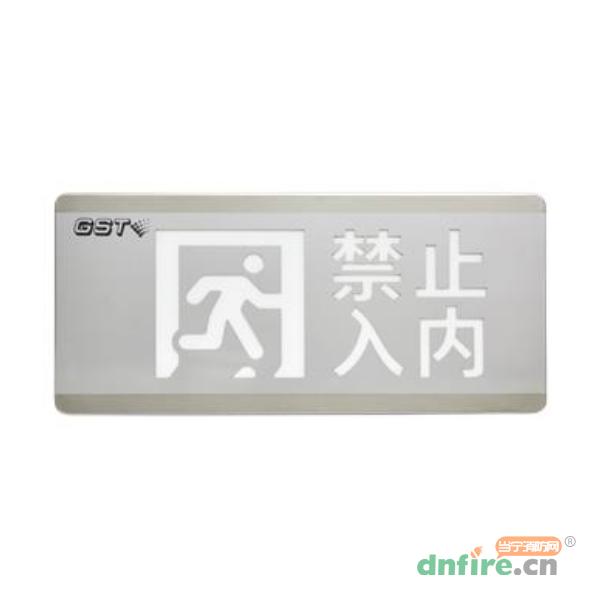 HW-BLJC-1OEⅡ0.7W-N455安全出口+禁止入內多信息復合燈具,海灣GST,消防應急疏散指示燈