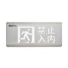 HW-BLJC-1OEⅡ0.7W-N455安全出口+禁止入內多信息復合燈具,海灣GST,消防應急疏散指示燈