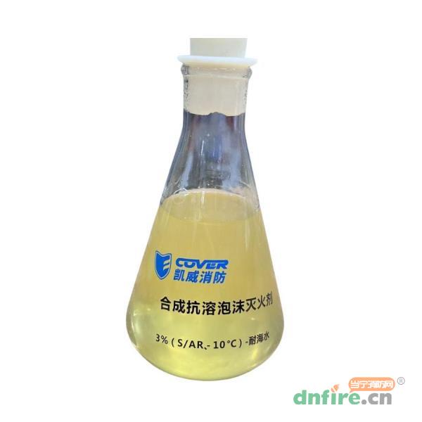 3%（S/AR、-10℃）-耐海水合成抗溶性泡沫滅火劑,凱威消防,泡沫滅火劑