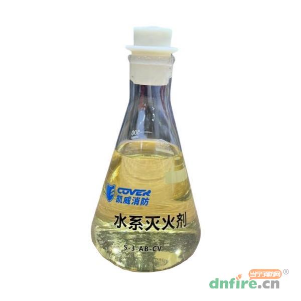 S-3-AB-CV水系滅火劑,凱威消防,泡沫滅火劑