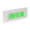 J-BLZC-2OEⅠ0.3W-11S2D自帶電源集中控制型消防應(yīng)急標(biāo)志燈具 吊裝雙面圖案標(biāo)志,青鳥(niǎo)消防,消防應(yīng)急疏散指示燈