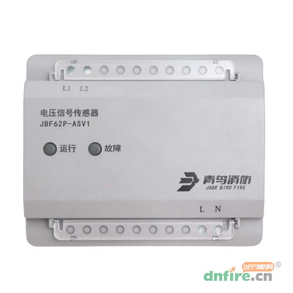 JBF62P-ASV1電壓信號(hào)傳感器,青鳥消防,傳感器