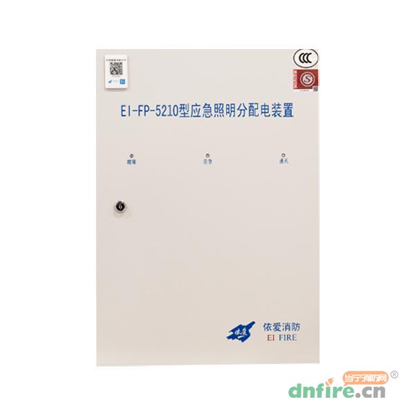 EI-FP-5210應(yīng)急照明分配電裝置