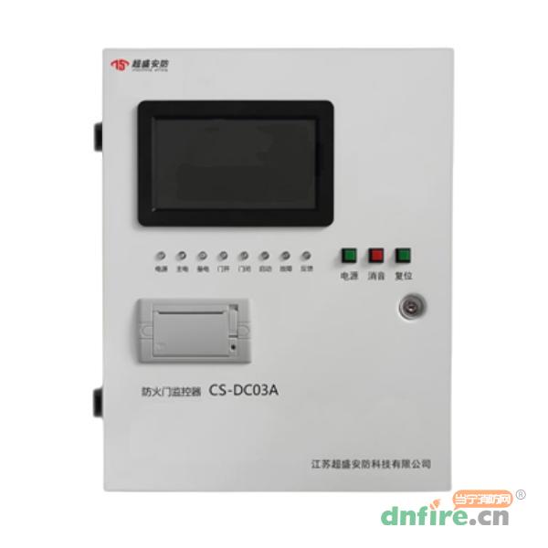 CS-DC03A防火門監(jiān)控器,超盛安防,防火門監(jiān)控器