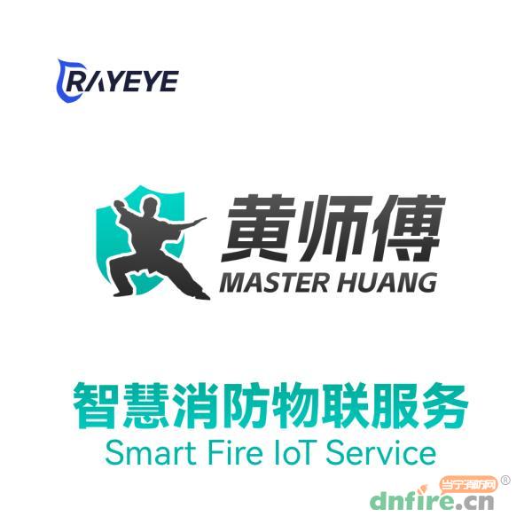 黃師傅智慧消防物聯(lián)服務,黃師傅,用戶信息傳輸裝置