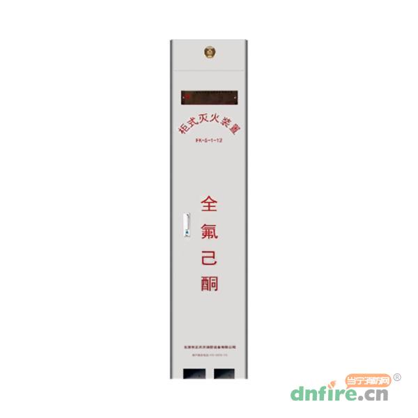 YF70/2.5N-ZTQ柜式全氟己酮滅火裝置,正天齊,全氟己酮滅火系統(tǒng)