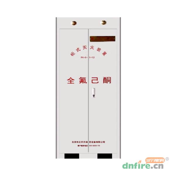 YF70/2.5N×2-ZTQ柜式全氟己酮滅火裝置,正天齊,全氟己酮滅火系統(tǒng)