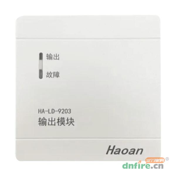 HA-LD-9203輸出模塊,皓安,輸出模塊