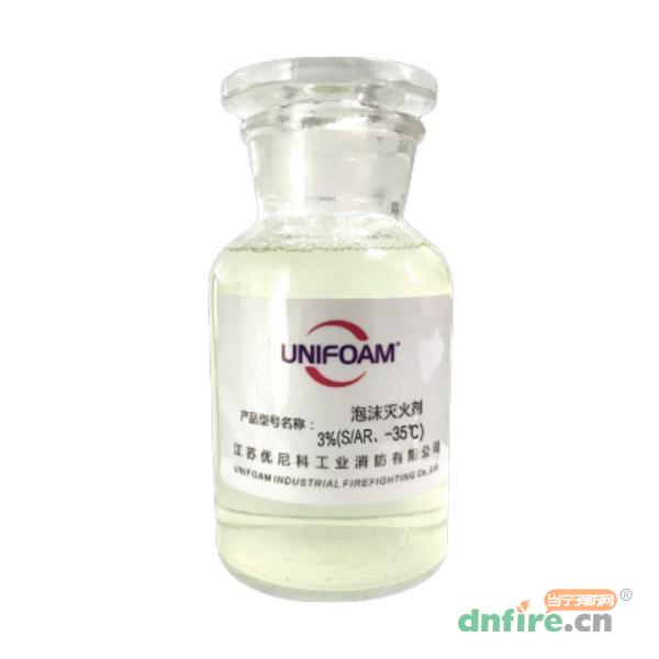 抗溶泡沫滅火劑3%（S/AR、-35℃）-耐海水