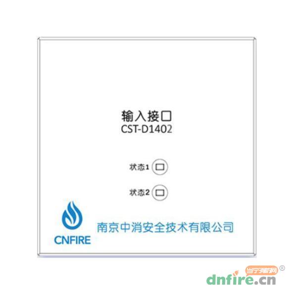 CST-D1402輸入接口 常閉雙門,南京中消,防火門監(jiān)控模塊