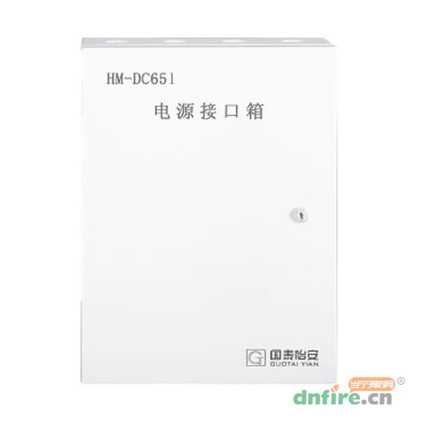 HM-DC651電源接口箱,國泰怡安,智能電源箱