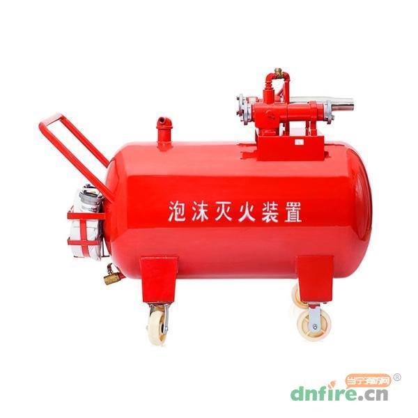 PY8/500(3%) 半固定式（輕便式）泡沫滅火裝置
