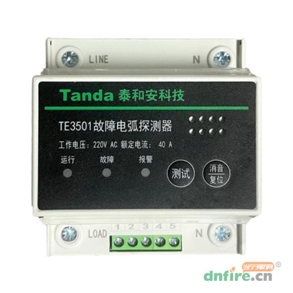 TE3501故障電弧探測器,泰和安,故障電弧探測器