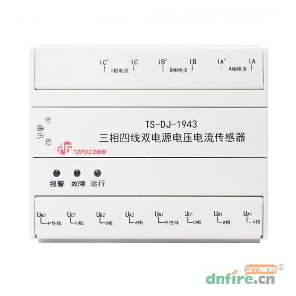 TS-DJ-1943三相四線雙電源電壓電流傳感器,鼎信消防,傳感器