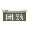 HW-BLJC-1OEⅡ1W-N465集中電源集中控制型消防應(yīng)急標(biāo)志燈具,,