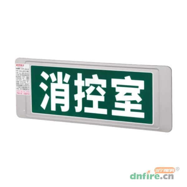 M-BLZC-1LROEⅡ1WQB2集中控制型消防應(yīng)急標(biāo)志燈具 消控室燈 M6739-N