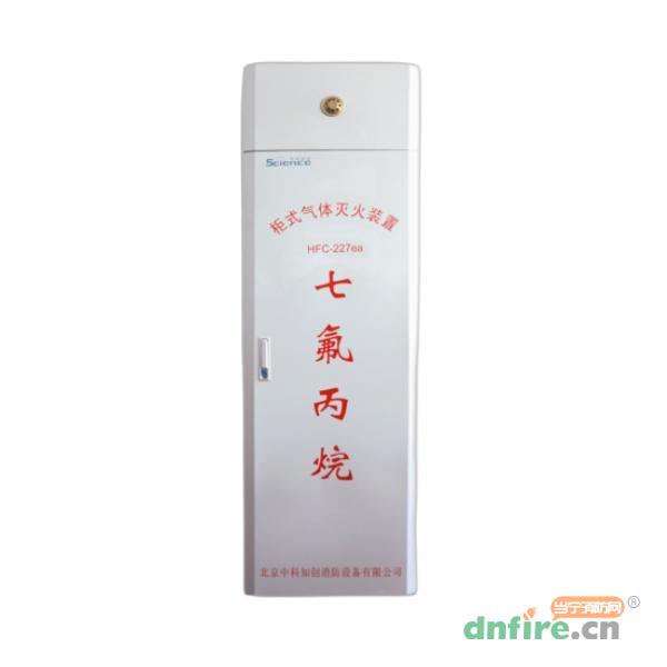 GQQZK系列柜式七氟丙烷滅火裝置 單瓶/雙瓶組,中科知創(chuàng),柜式七氟丙烷氣體滅火裝置