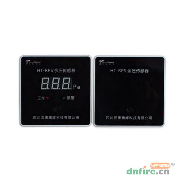 HT-RPS余壓傳感器,漢唐騰輝,余壓探測(cè)器
