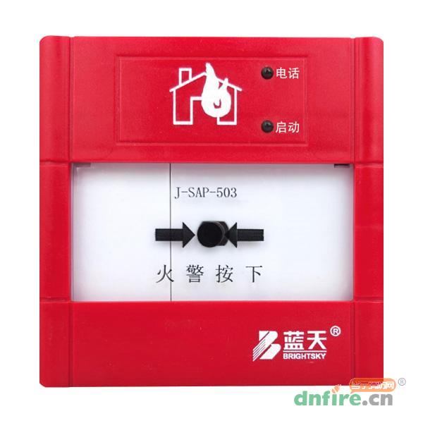 J-SAP-503手動(dòng)火災(zāi)報(bào)警按鈕,藍(lán)天,手動(dòng)火災(zāi)報(bào)警按鈕
