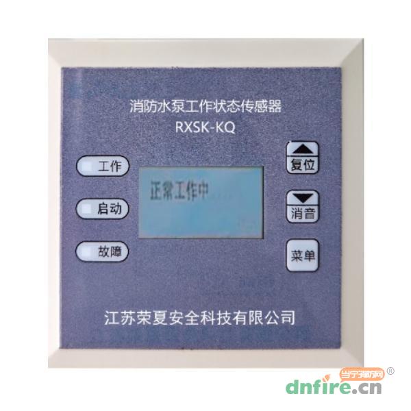 RXSK-KQ消防水泵工作狀態(tài)傳感器,榮夏科技,消防物聯(lián)網(wǎng)