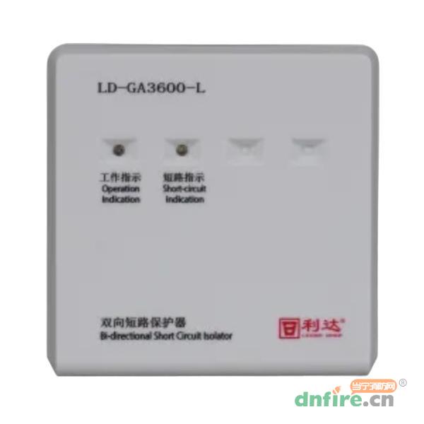 LD-GA3600-L雙向短路保護器 工業(yè)級 環(huán)形,利達消防,隔離器