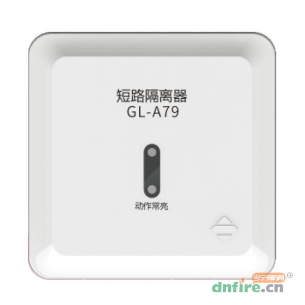 GL-A79型短路隔離器,三江,隔離器