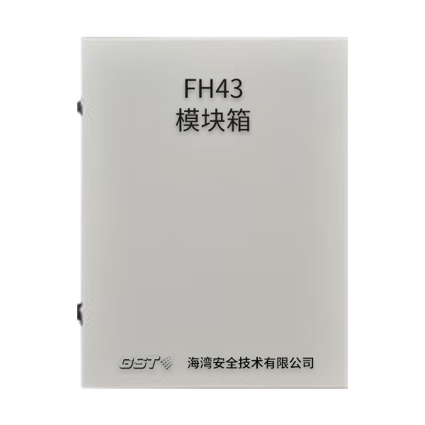 FH43模塊箱