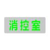 J-BLJC-1OEⅡ0.5W-12BWA集中電源集中控制型消防應急標志燈具 單面消控室（壁掛）,青鳥消防,消防應急疏散指示燈