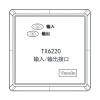 TX6220輸入/輸出接口,,
