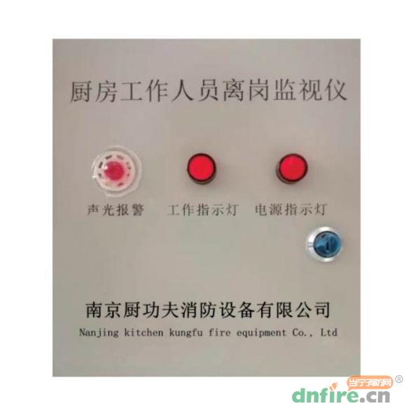 廚房工作人員離崗監(jiān)視儀 動(dòng)火離人預(yù)警系統(tǒng),廚功夫,廚房動(dòng)火離人監(jiān)控系統(tǒng)
